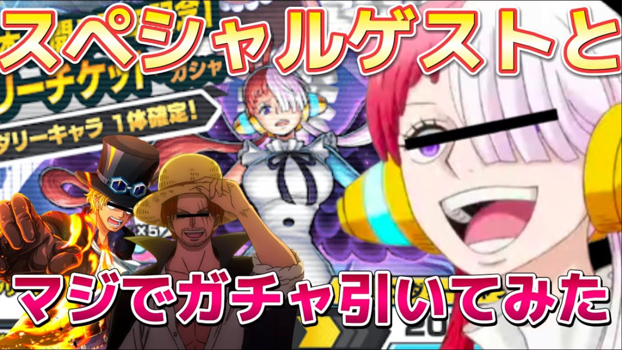 【ウタガチャ完結編】【爆笑掛け合い】ガチャ動画なのにサボがウタの奴隷にされてて笑ったwwwwww【エースじゃないシャンクスだ】【声真似】【ワンピース】【バウンティ】