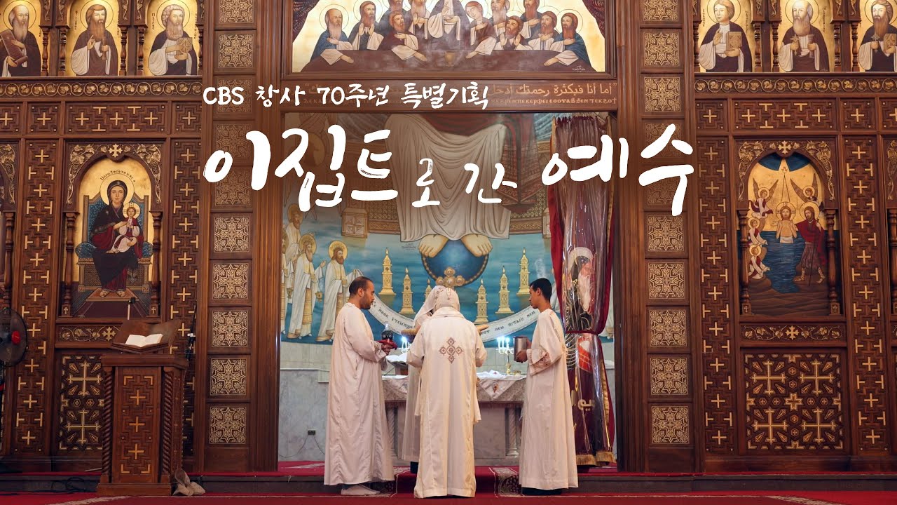 박해 속에서도 변치 않는 믿음│휴스턴국제영화제 백금상 수상작│이집트로 간 예수 ep1