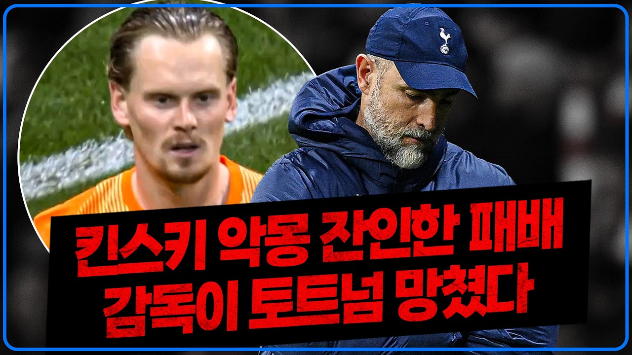 (후토크) ‘킨스키 악몽+잔인한 대패’ BBC 투도르가 토트넘 망쳤다 [아틀레티코 마드리드vs토트넘]