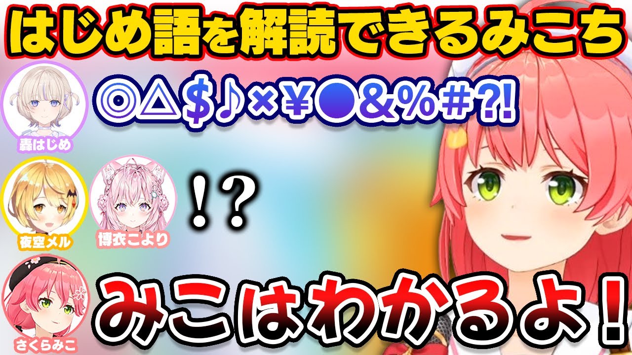 同じ赤ちゃんズとしてはじめ語を理解できるみこち【ホロライブ切り抜き/さくらみこ/轟はじめ/夜空メル/博衣こより】
