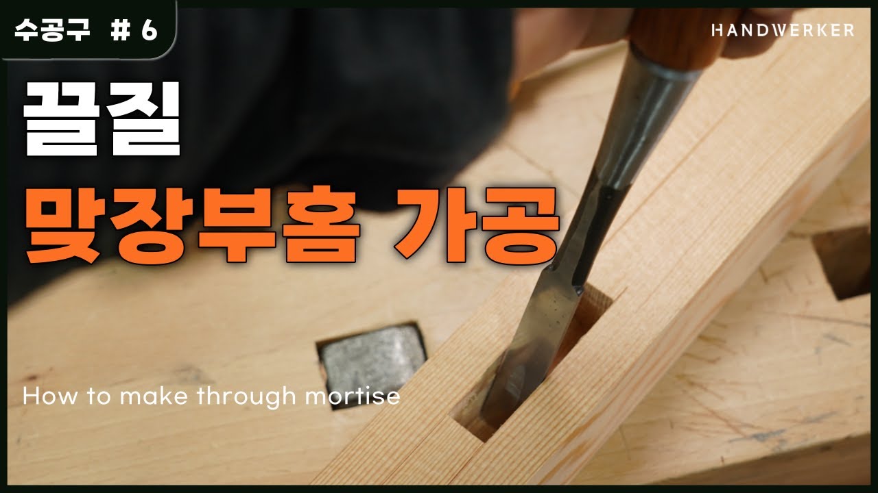[목공 수공구 6. 타격끌] 맞장부홈 가공하기_How to make through mortise