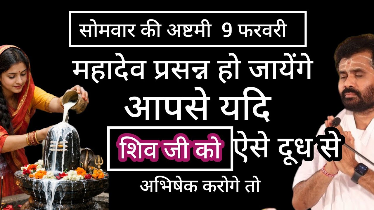 सोमवार अष्टमी महादेव प्रसन्न हो जाएंगे यदि शिव जी को ऐसा दूध चढ़ाएं shiv Katha ‎@giribapuofficial⁩  