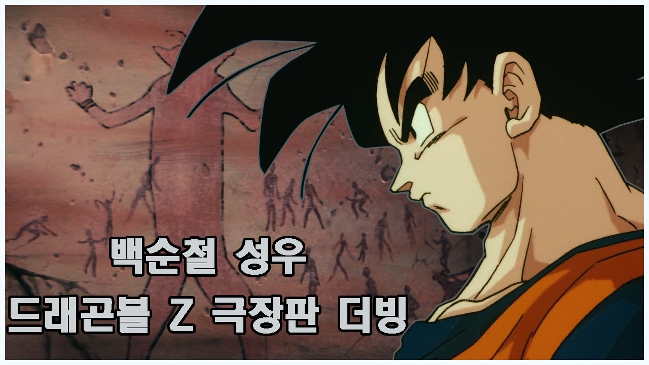 청년 손오공 그 자체.. 백순철 성우님