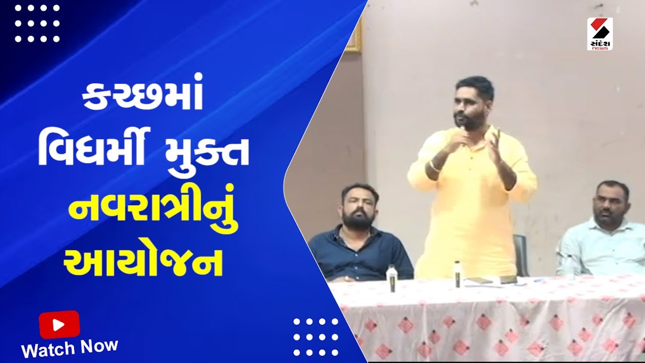 Bhuj News | કચ્છમાં વિધર્મી મુક્ત નવરાત્રીનું આયોજન | Navratri | Gujarat