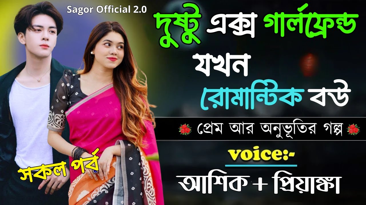 দুষ্টু এক্স গার্লফ্রেন্ড  যখন রোমান্টিক বউ || সকল পর্ব || Romantic Love Story ||Voice:Ashik•Priyanka