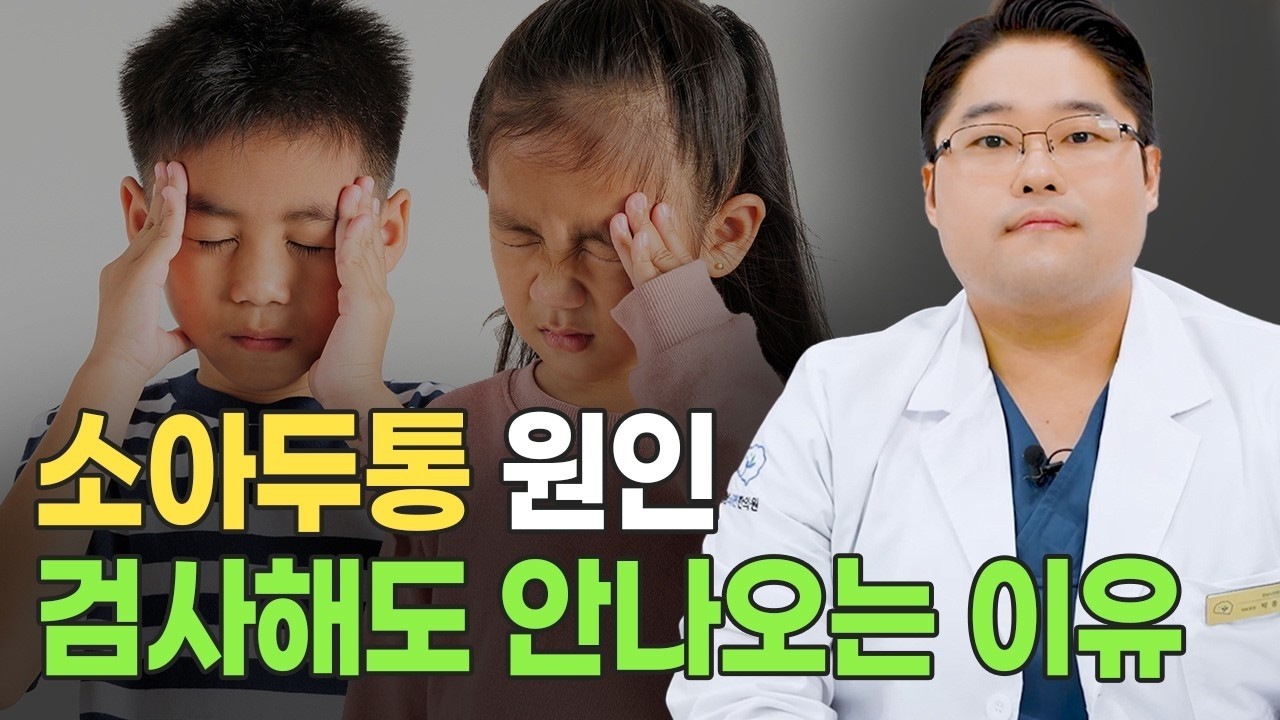 소아두통, 검사 이상 없는데 계속 아픈 이유｜아이 두통 원인과 치료 방향