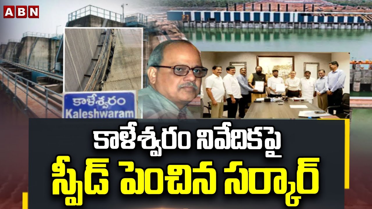 కాళేశ్వరం నివేదికపై స్పీడ్ పెంచిన సర్కార్ | Justice PC Ghose | Kaleshwaram Commission Big Twist |ABN