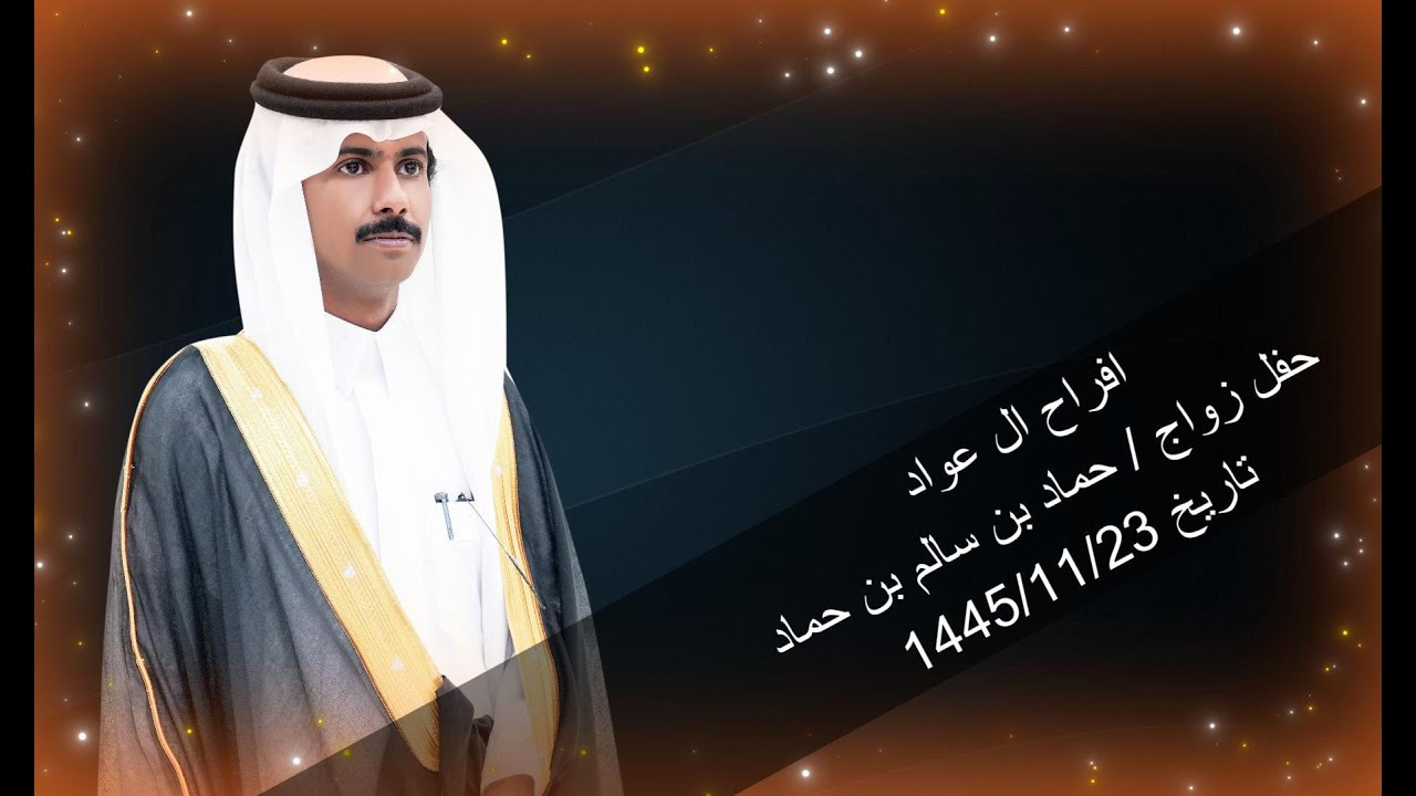 افراح ال عواد / حفل زواج / حماد بن سالم بن حماد