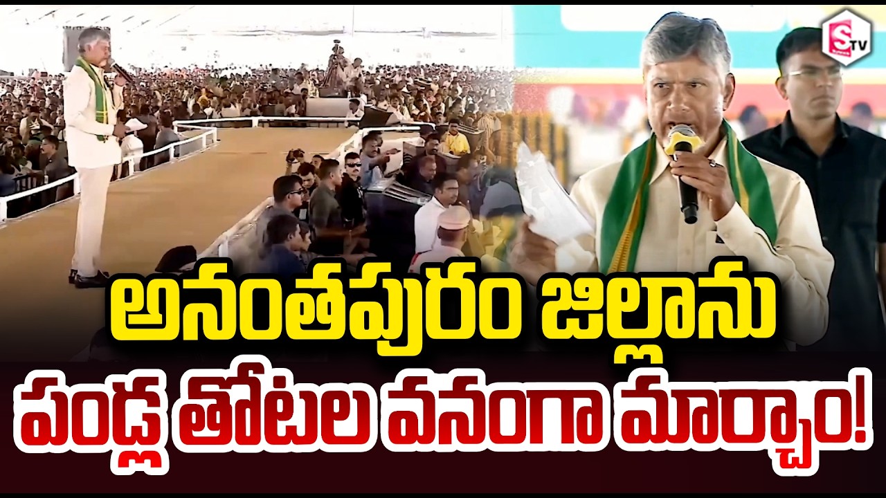 అనంతపురంను పండ్ల తోటల వనంగా మార్చాం | CM Chandrababu About Anantapur fruitvilley | Amaravati