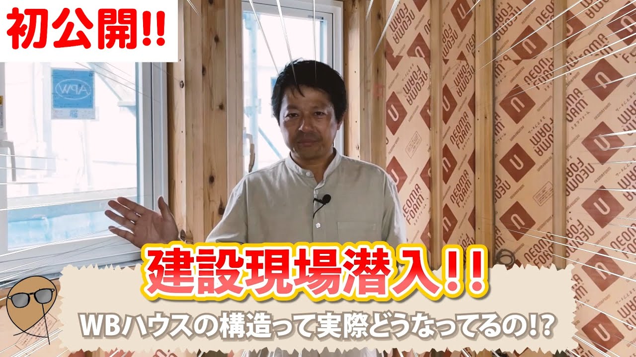 【WBハウス建設現場】初公開‼️なぜWBハウスは高気密高断熱でありながら長持ちなのか？空気環境も良くシックハウスの心配もいらない建築工法の謎に迫る！！【家づくり/マイホーム/WBHOUSE】