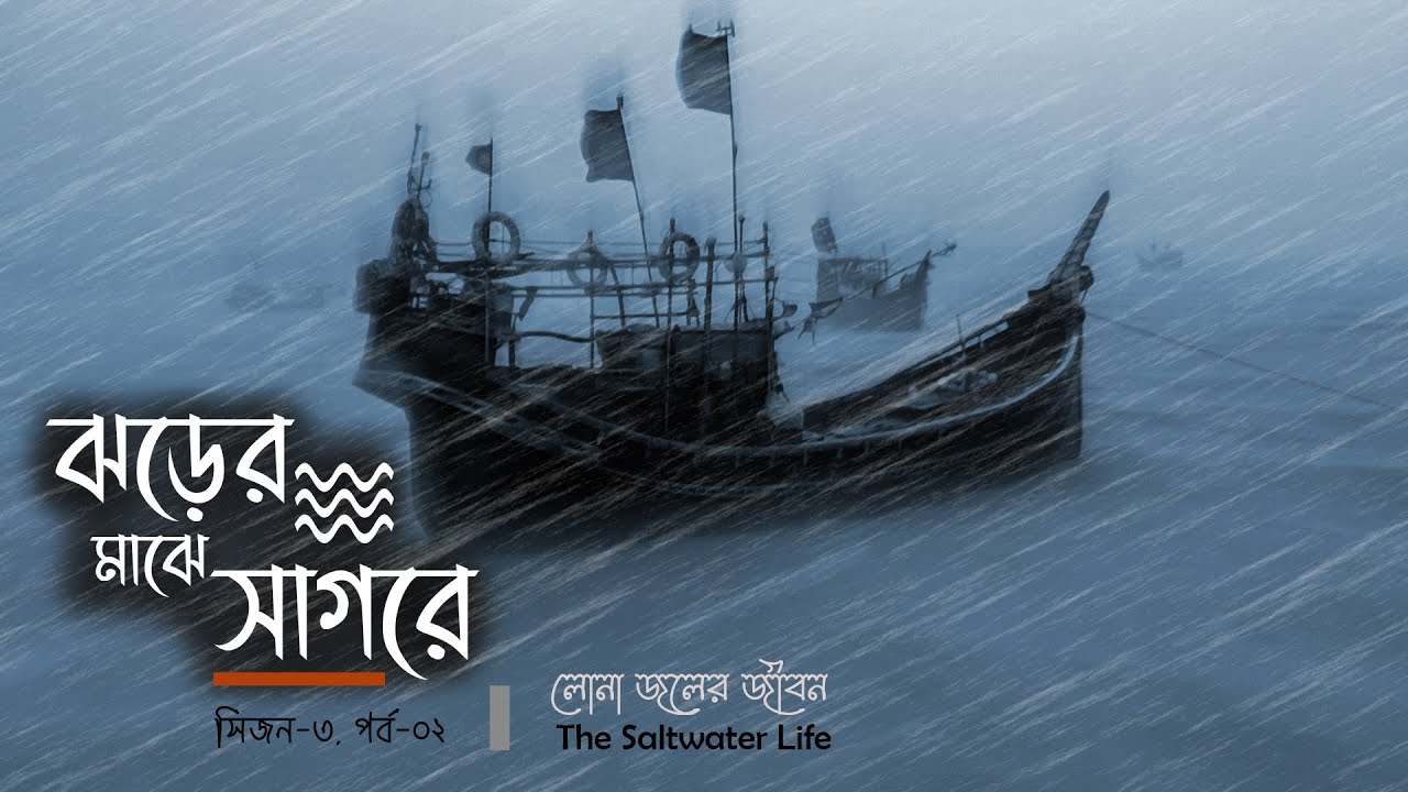 ঝড়ের মাঝে বঙ্গোপসাগরে দুঃসাহসিক যাত্রা | Bay of Bengal Expedition in a Storm