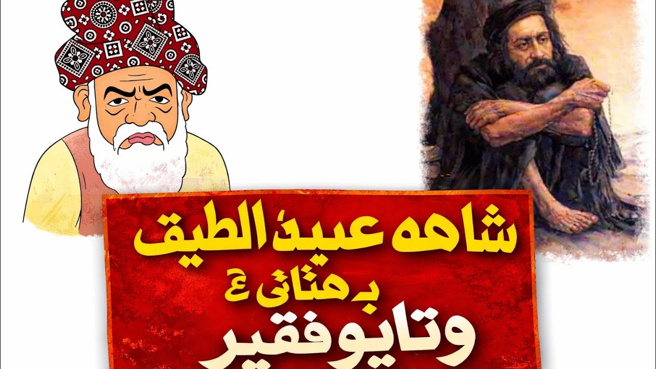 Shah Abdul Latif Bhitai And Watayo Faqeer Story in Sindhi | Shah Abdul Latif | Watayo Faqeer |SAقiB•