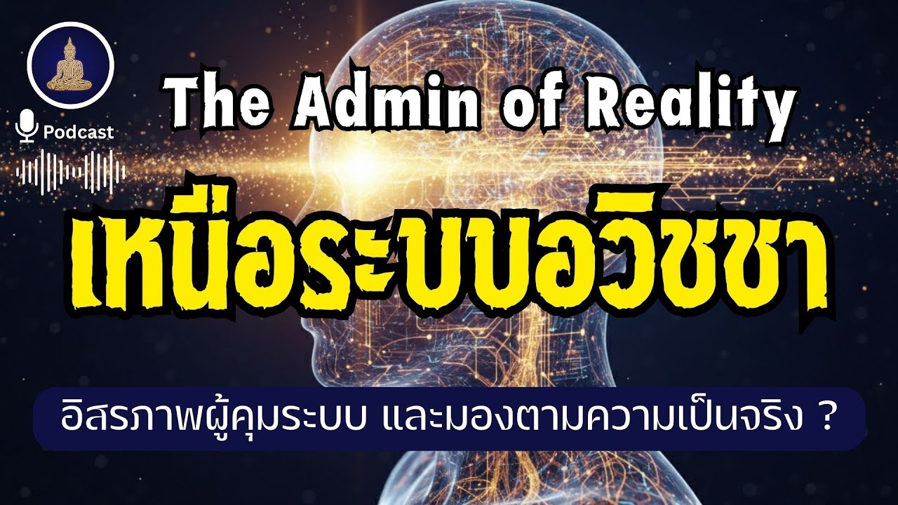 วิธีเป็นผู้ควบคุมระบบของชีวิตตัวเองด้วยการมองทะลุ 
