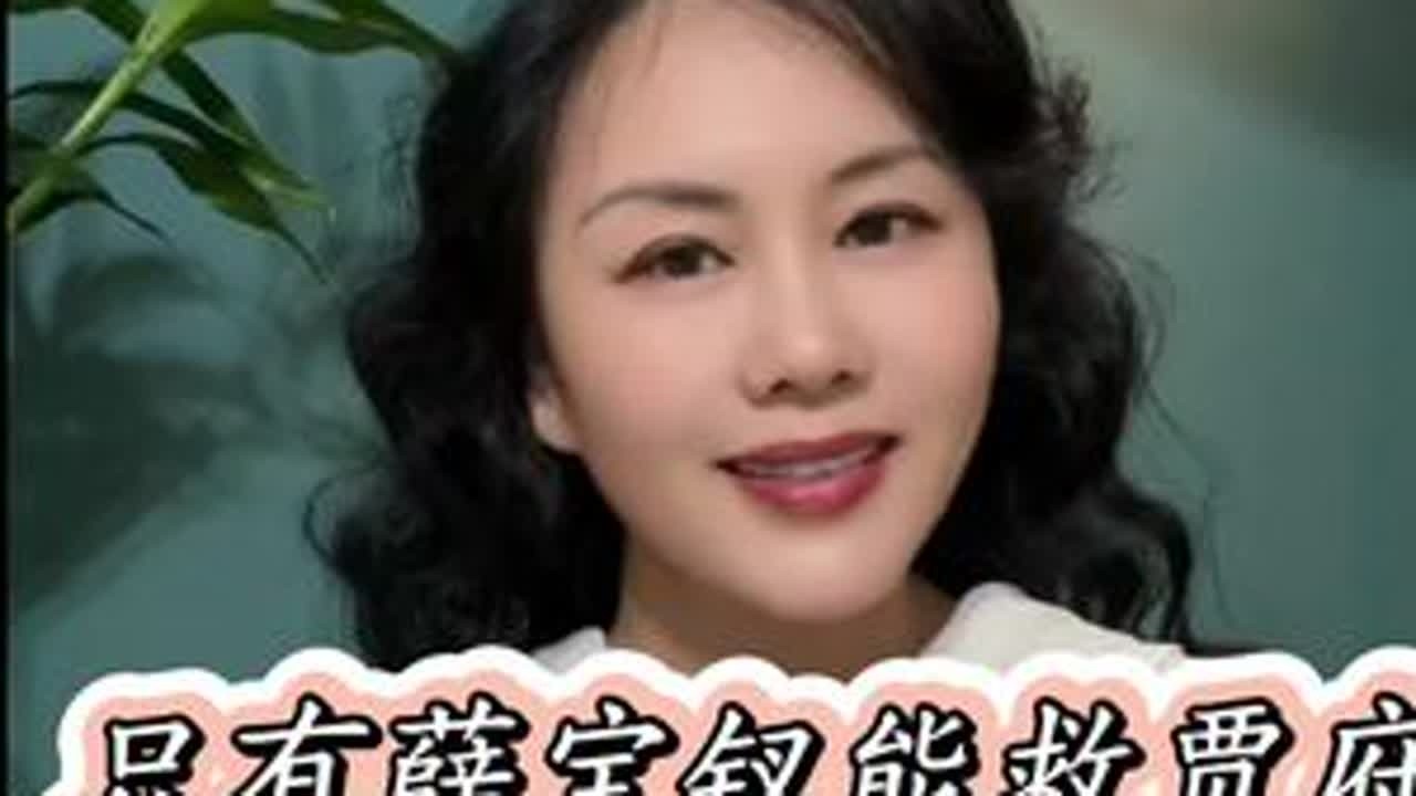 薛宝钗懂得顺应人性，这才是大智慧#红楼梦 #薛宝钗  #红楼梦解说 #王熙凤 #历史