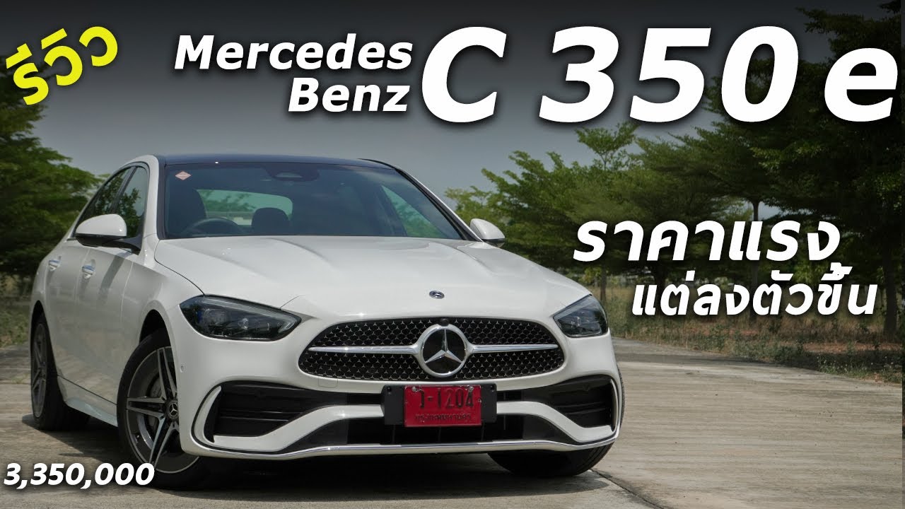 รีวิว Mercedes Benz C350e (W206) 3.35 ล้าน ปลั๊กอิน 313 ม้า แบตใหญ่วิ่งไกล 100 โล/ชาร์จ น่าใช้มั้ย ?