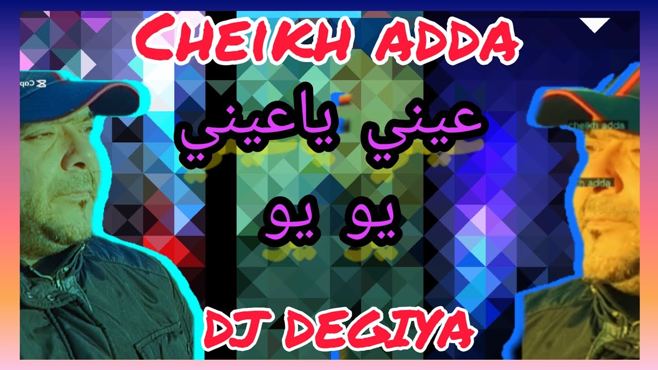 cheikh adda live 💯🇩🇿💯 3ayni ya 3ayeni you you شيخ عدة لايف شباب عيني يا عيني ...يويو.🇩🇿🇹🇳🇱🇾🇲🇦