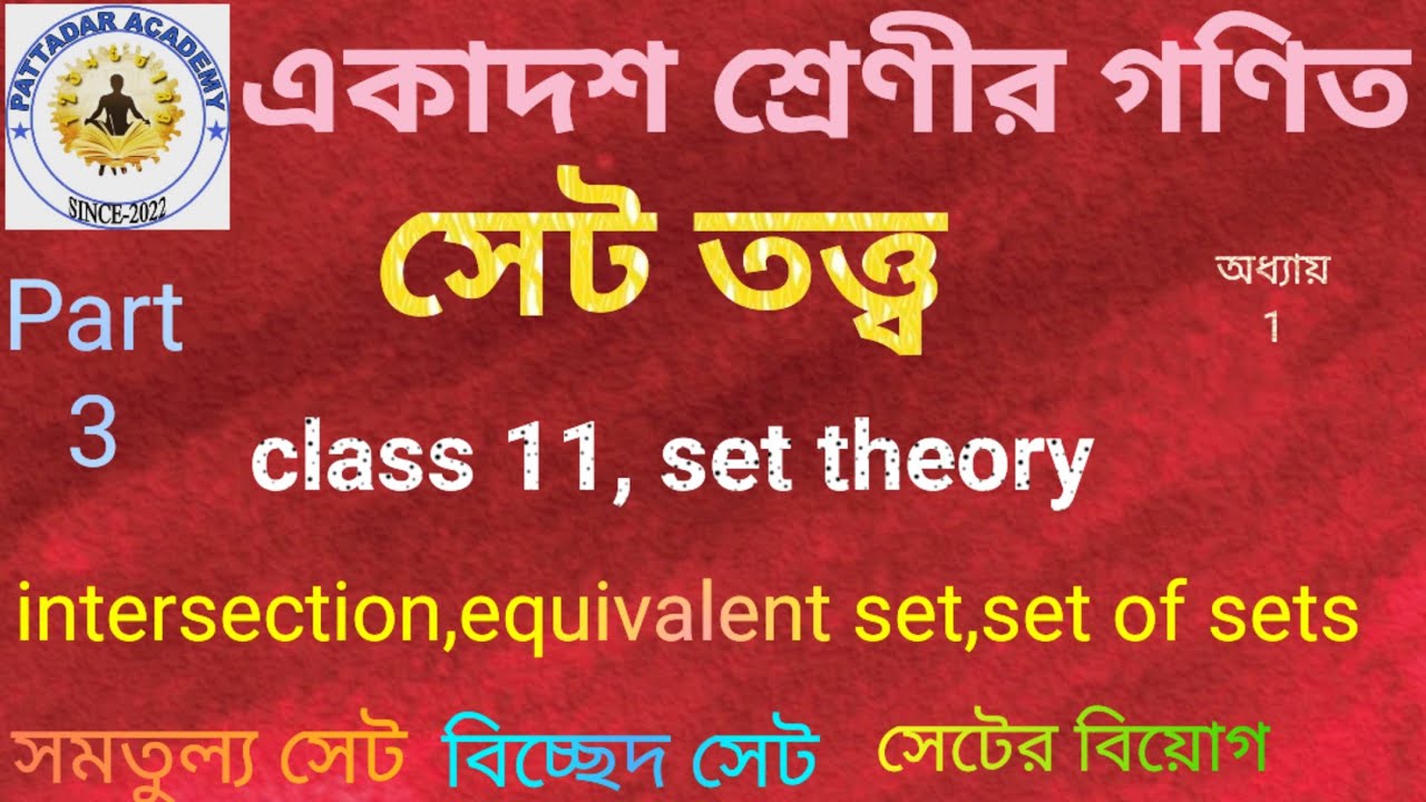 একাদশ শ্রেণীর অধ্যায় 1, সেট তত্ত্ব,class 11 set theory,chapter 1,part 3
