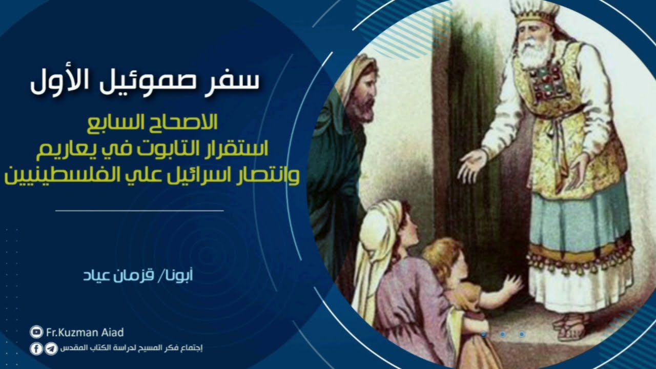 شرح سفر صموئيل الأول الاصحاح السابع - أبونا قزمان عياد