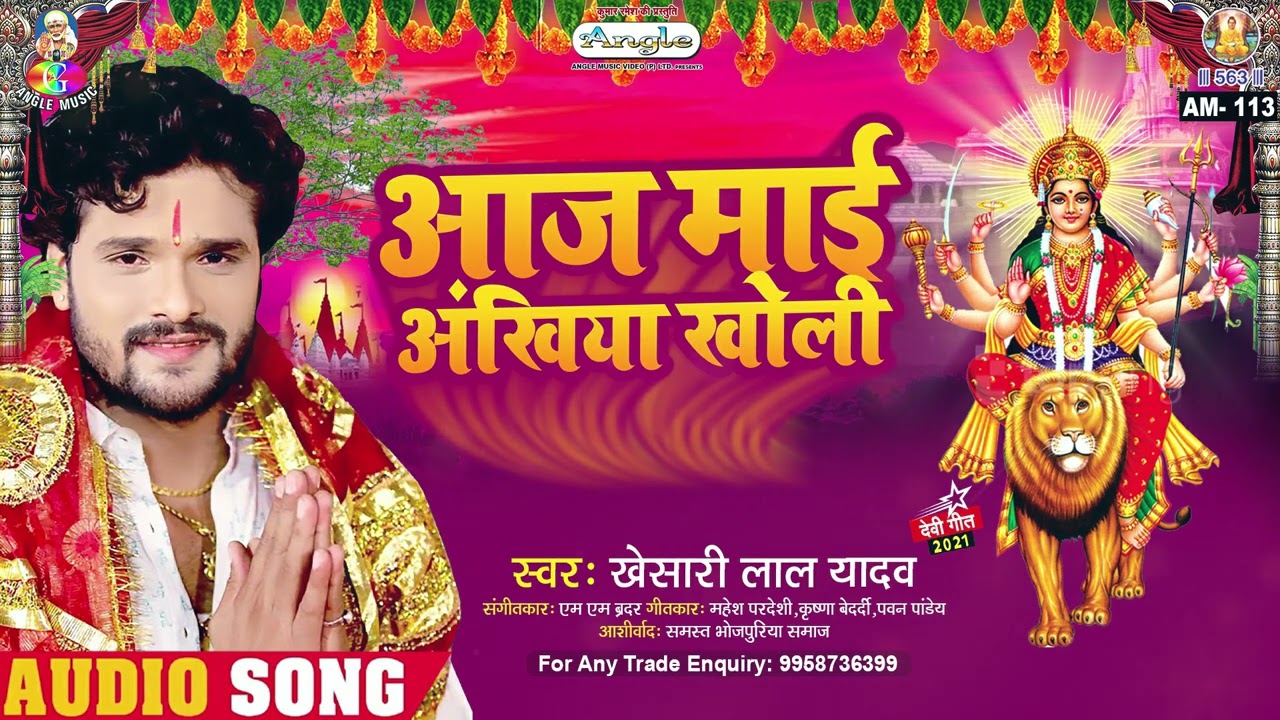 आज माई अंखिया खोली | #Khesari Lal Yadav | Maai Ankh Kholi | Aaj Maai Ankhiya Kholi | New #Devi Geet