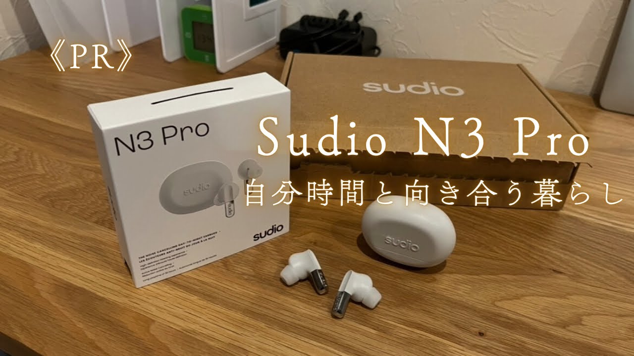 《PR》【ノイキャンイヤホン】Sudio N3 Pro 自分時間を作ってくれるイヤホン