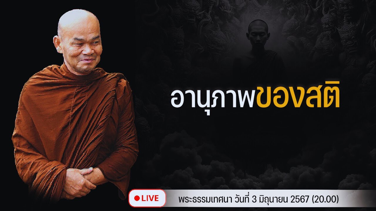 อานุภาพของสติ 3/6/2567(20.00)
