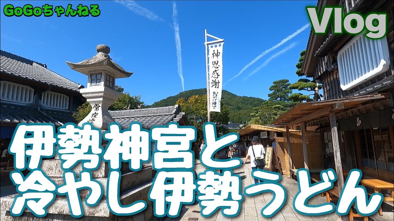 【GoGoちゃんねる】 Vlog 伊勢神宮と冷やし伊勢うどん