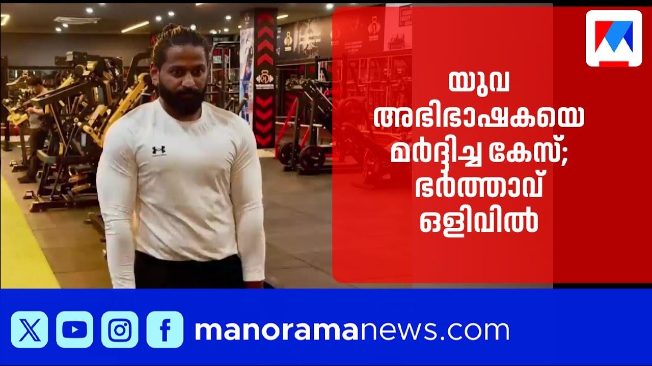 യുവ അഭിഭാഷകയെ മർദ്ദിച്ച ഭർത്താവ് ഒളിവിൽ; ലുക്കൗട്ട് നോട്ടീസ് ‌| Idukki | Kerala Police