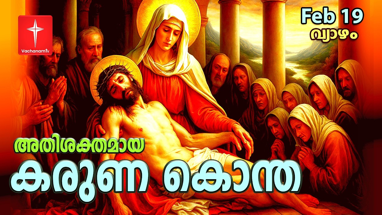 കരുണ കൊന്ത | 19th February 2026 | Day 13 Divine Mercy Chaplet Powerful Healing Prayer  #karunakontha