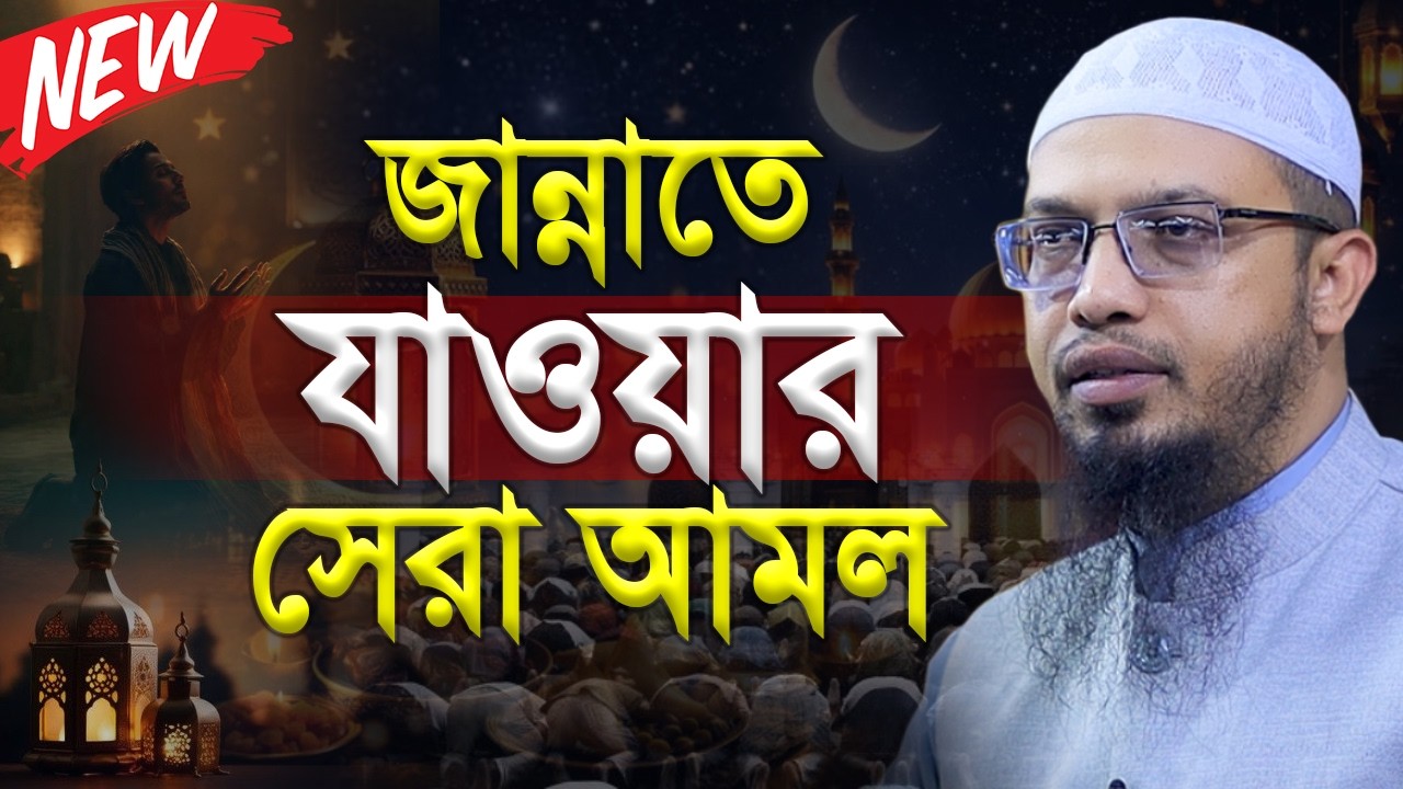 ২০২৬ রমজানের সেরা আমলের ওয়াজ । shaikh ahmadullah new waz 2026