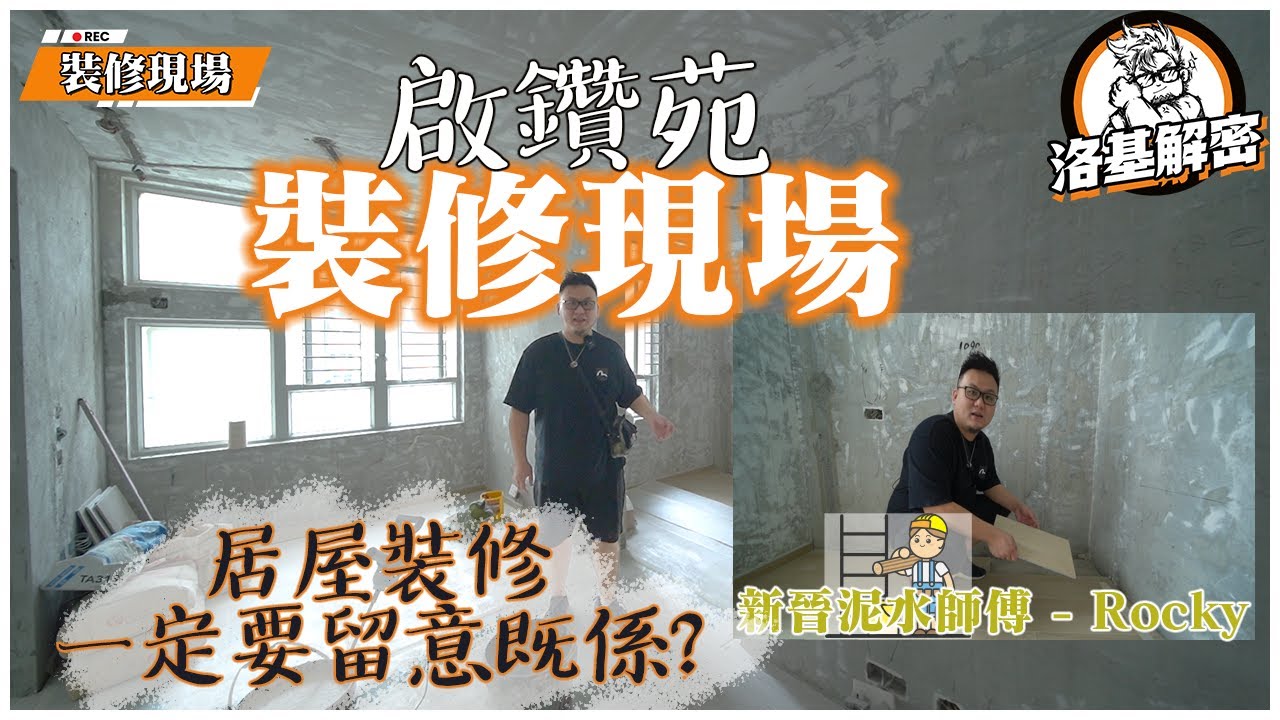 【裝修現場】買磚慳錢秘技公開！｜啟鑽苑裝修進度｜廚房喉位需知｜裝修剷底需要注意...?｜新晉泥水師傅Rocky帶你去鋪磚｜洛基解密