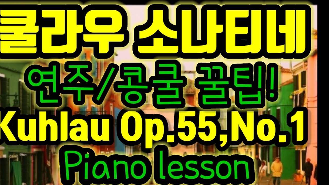 [쿨라우]Op.55,No.1소나티네 (피아노레슨)F.Kuhlau/Sonatine(콩쿨에서 대상받는 연주테크닉 팁 배우기)/