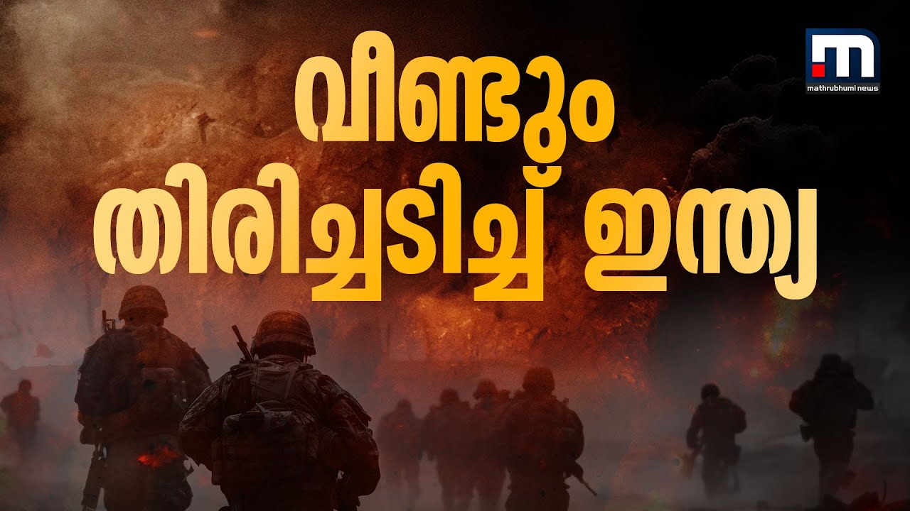 അവസാനിക്കാതെ ഓപ്പറേഷൻ സിന്ദൂർ; പ്രകോപനത്തിന് ശ്രമിച്ച പാകിസ്ഥാന് ഇന്ത്യയുടെ തിരിച്ചടി | India