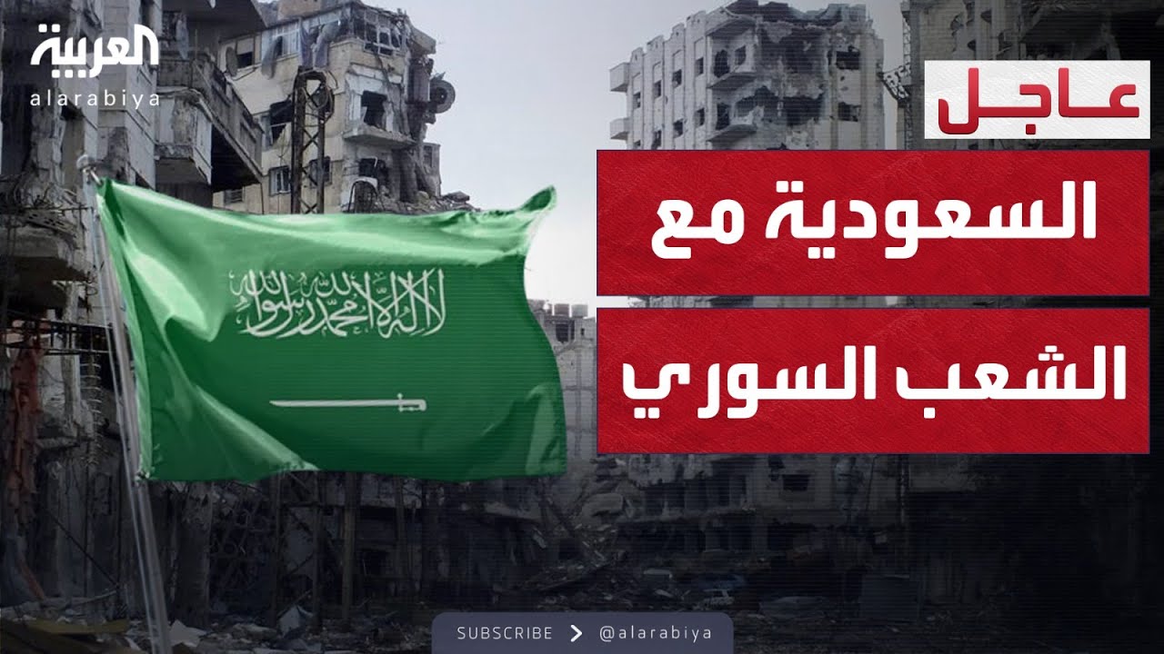 السعودية: نقف إلى جانب الشعب السوري وخياراته
