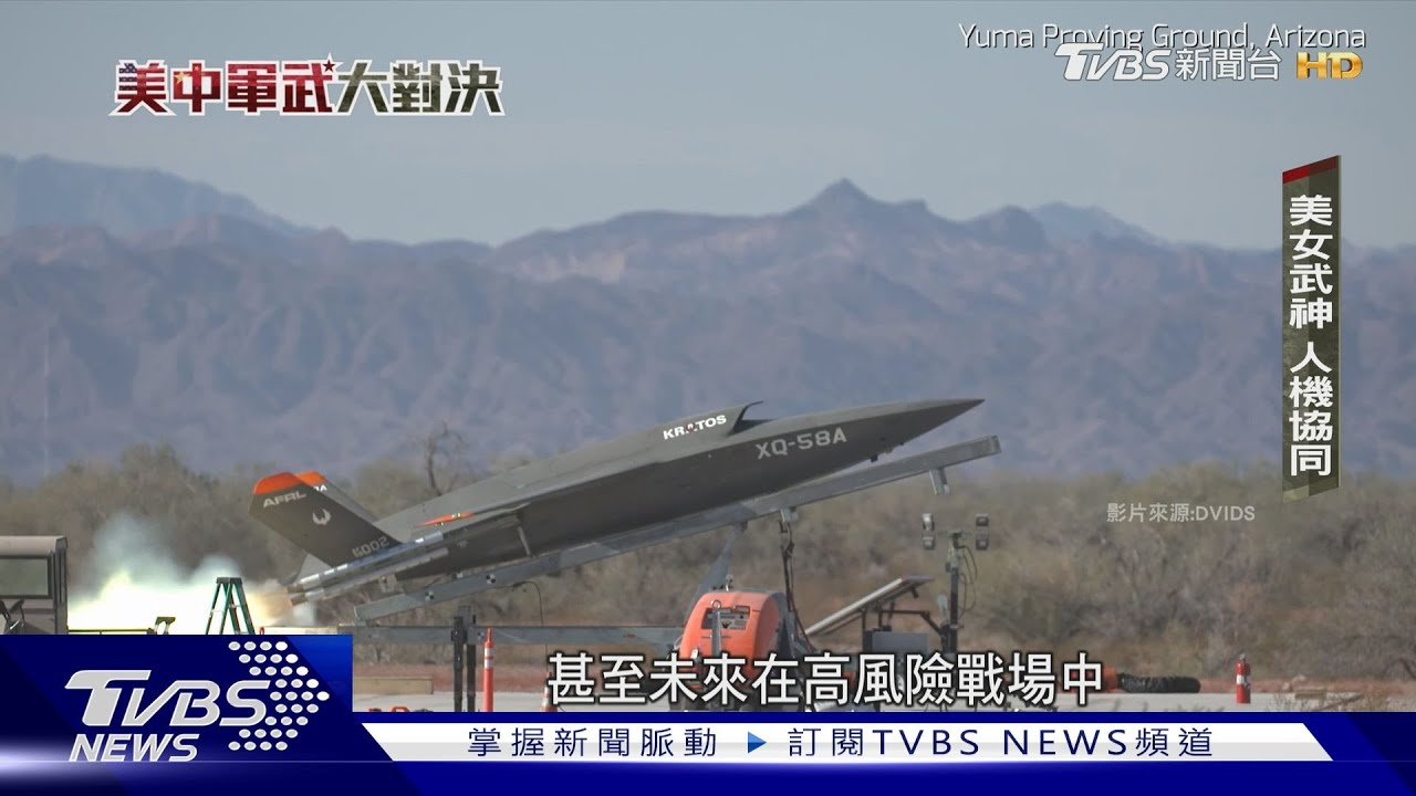 盼2年後部署千架AI戰鬥機隊 美軍拚全自動化創新軍武｜美中軍武大對決｜TVBS新聞網 @tvbsnews24live