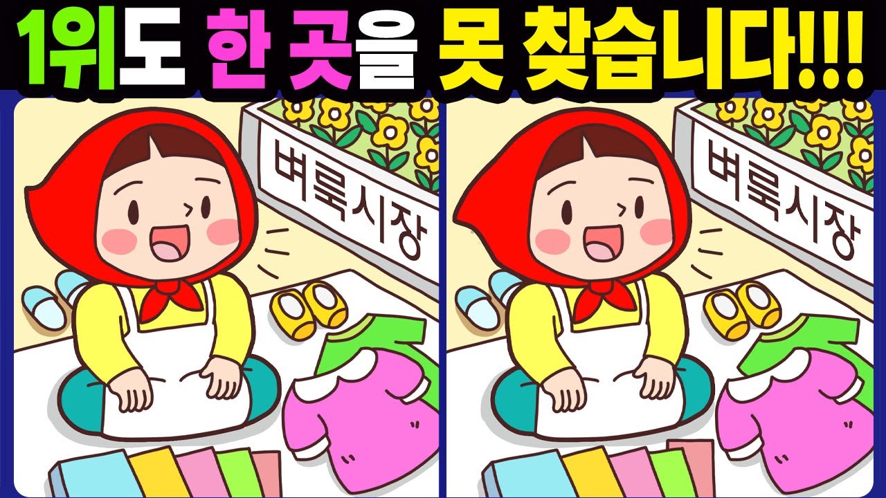 【다른그림찾기/치매예방】1위도 한 곳을 못 찾습니다!【틀린그림찾기/두뇌운동/숨은그림찾기/Find the Difference/치매예방퀴즈】963