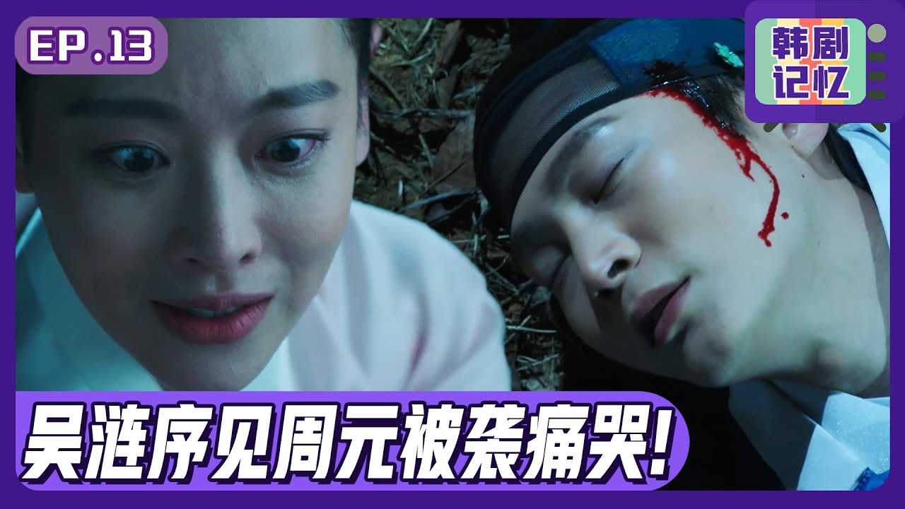[中文字幕] EP13_周元被袭！吴涟序见状大声痛哭...周元能活下来吗？ | 我的野蛮女友
