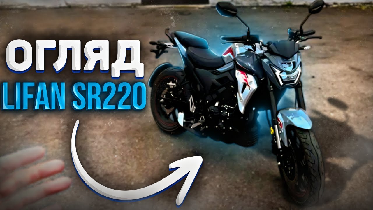 Lifan sr220 4v.Обзор та покатушки на новому ліфані з салона😆#Lifan#sr#220#обзор
