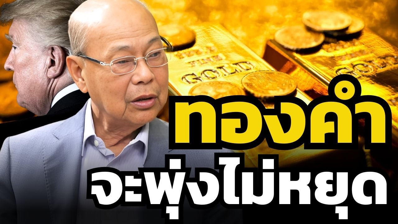 ทองคำจะพุ่งไม่หยุด เพราะทรัมป์ไว้ใจไม่ได้ ?! (จิตติ ตั้งสิทธิ์ภักดี)