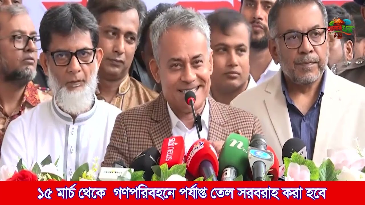 গণপরিবহনে প্রয়োজন মতো জ্বালানী তেল পাওয়া যাবে ১৫ মার্চ থেকে: রেল ও সড়ক পরিবহন মন্ত্রী | alapghor