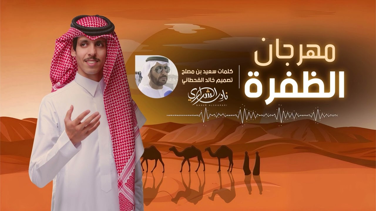 مهرجان الظفرة - نادر الشراري | ( حصرياً ) 2024