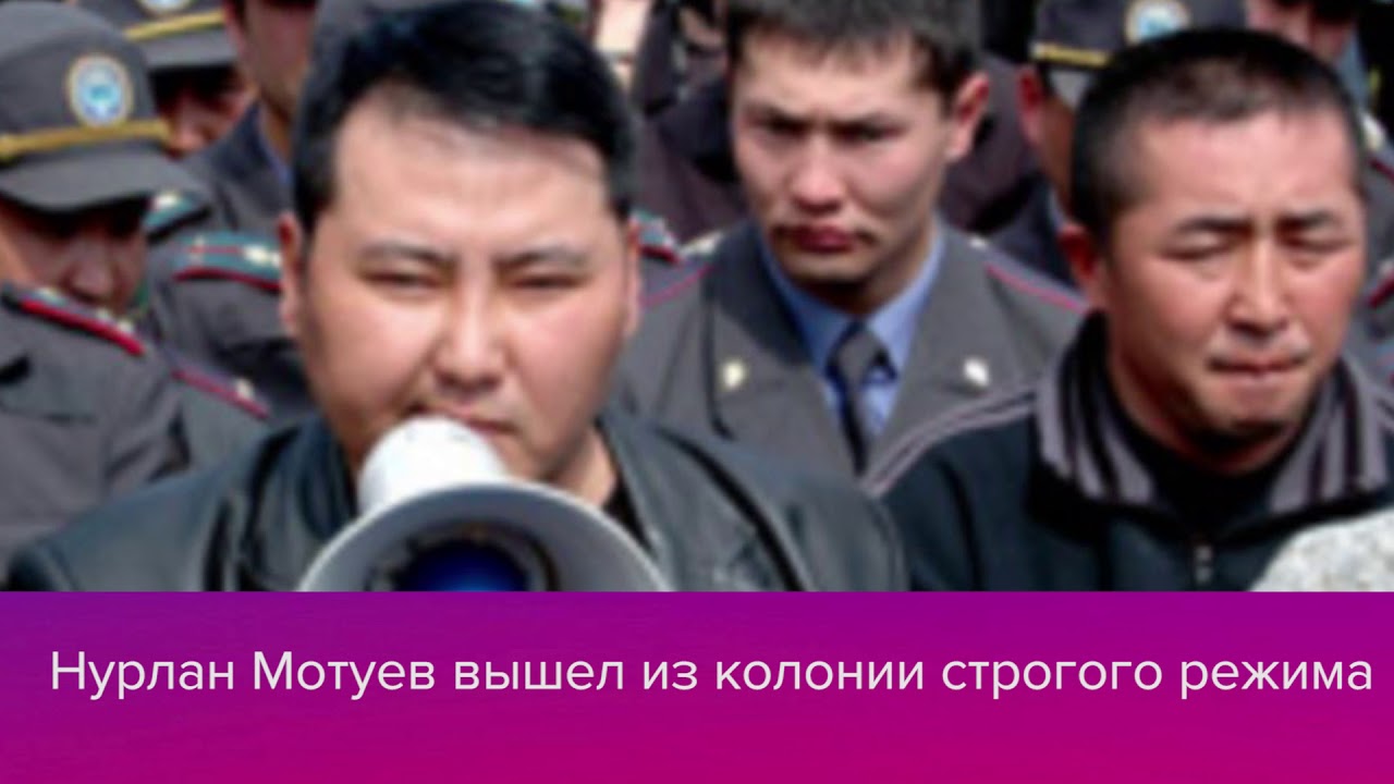 НУРЛАН МОТУЕВ ВЫШЕЛ ИЗ КОЛОНИИ СТРОГО РЕЖИМА