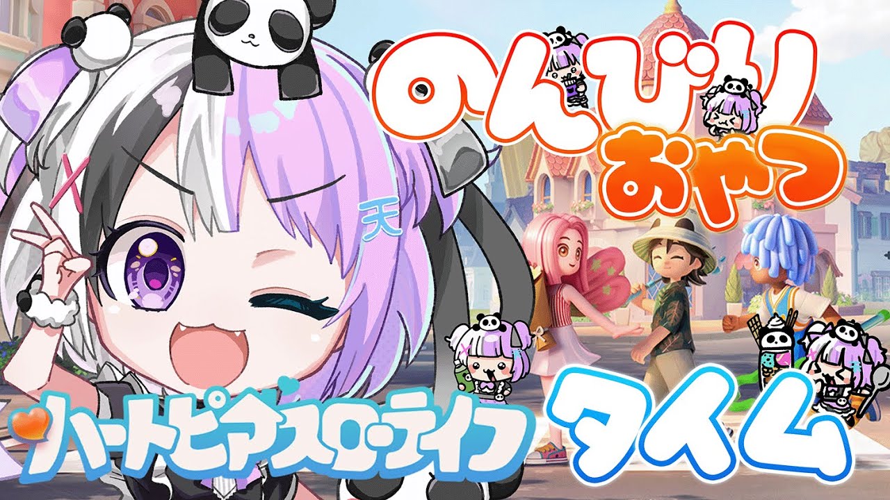 【#ハートピアスローライフ 】昼活？ハートピア！！の～んびりおやつタイム！！ぼくと雑談しょ~！！【天音てん / #てんらい 】