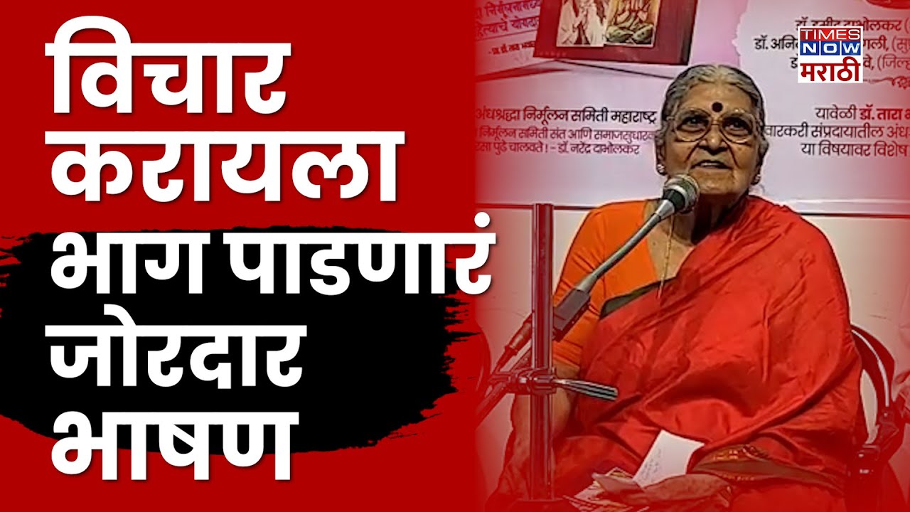 Tara Bhawalkar Full Speech: लोक साहित्याच्या अभ्यासक तारा भवाळकर यांचं विचार करायला भाग पाडणारं भाषण