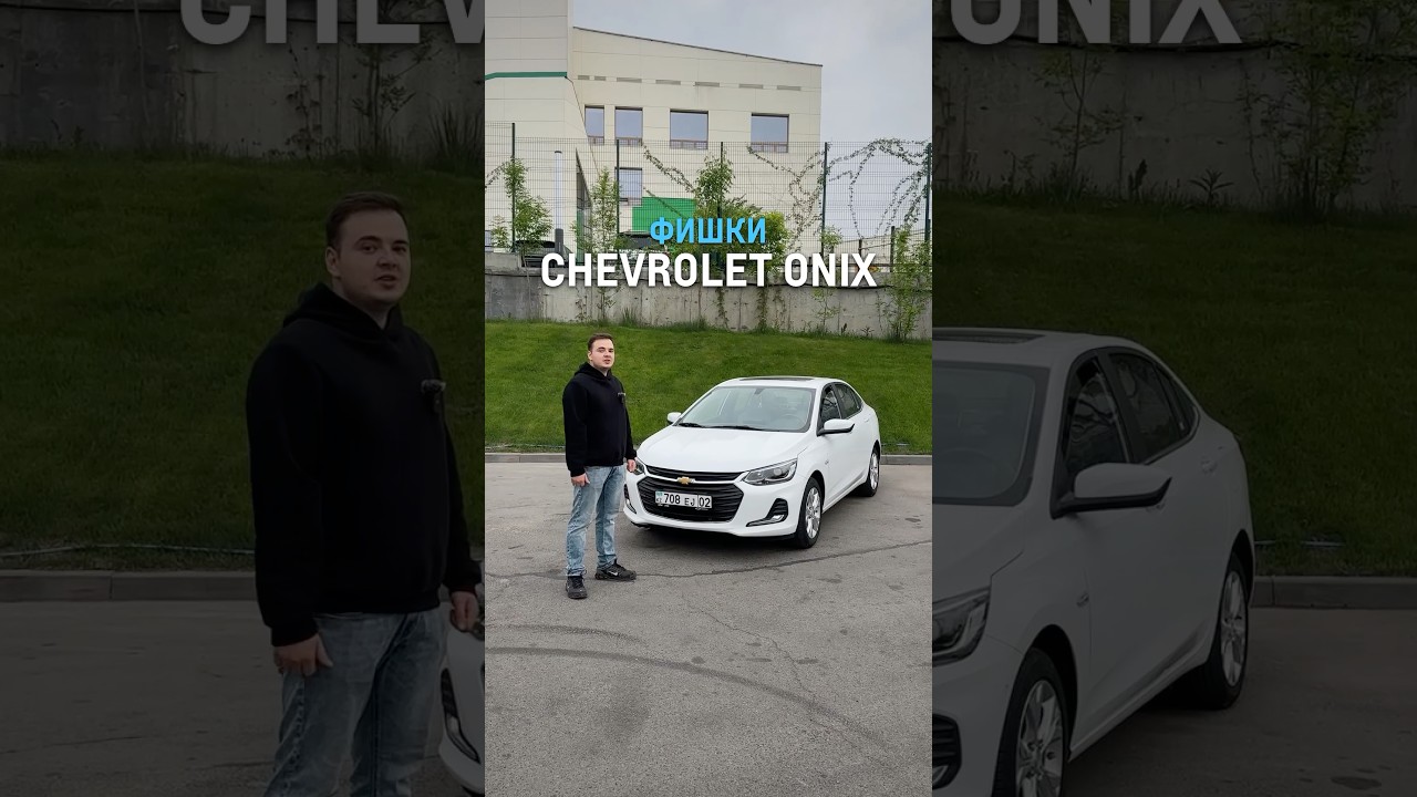 Фишки Chevrolet Onix
