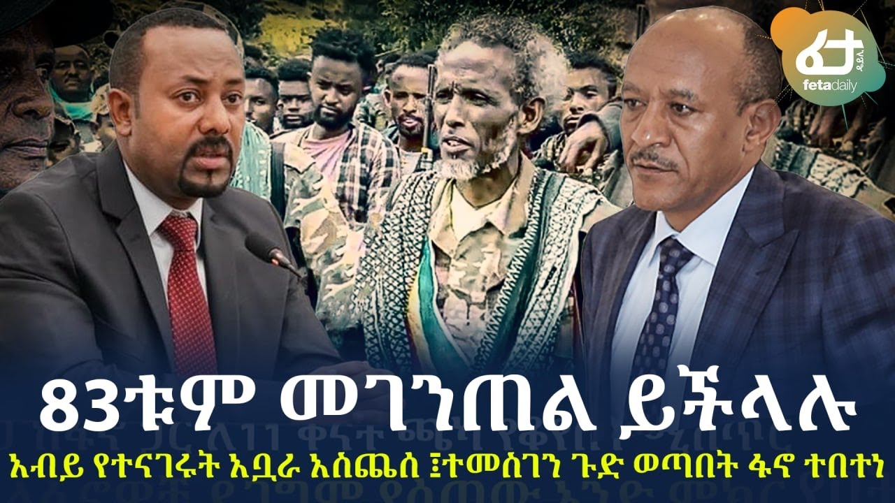 Ethiopia - ጥብቅ መረጃ 83ቱም መገንጠል ይችላሉ  አብይ የተናገሩት አቧራ አስጨሰ ፤ተመስገን ጉድ ወጣበት ፋኖ ተበተነ