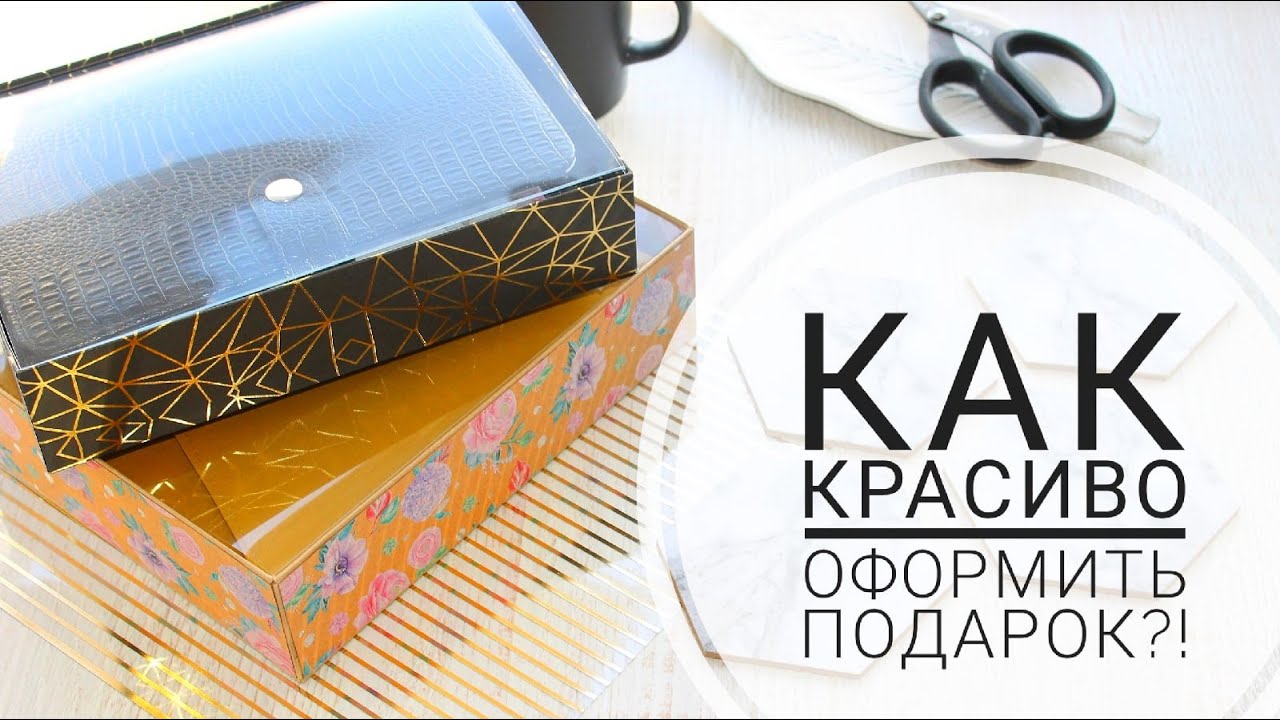 Коробка из картона с прозрачной крышкой своими руками. Как можно красиво оформить подарок gift box