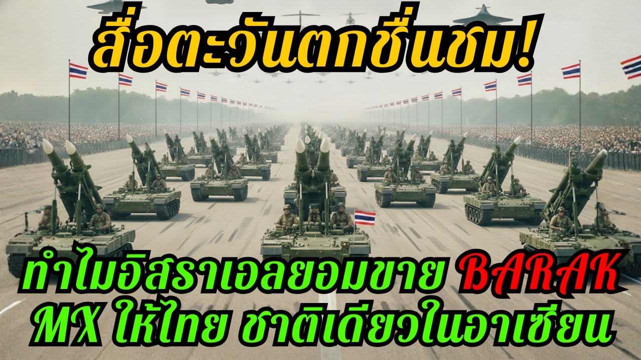 สื่อนอกตะลึง! อิสราเอลขาย “ของหวง” ให้ไทย BARAK MX หนึ่งเดียวในอาเซียน