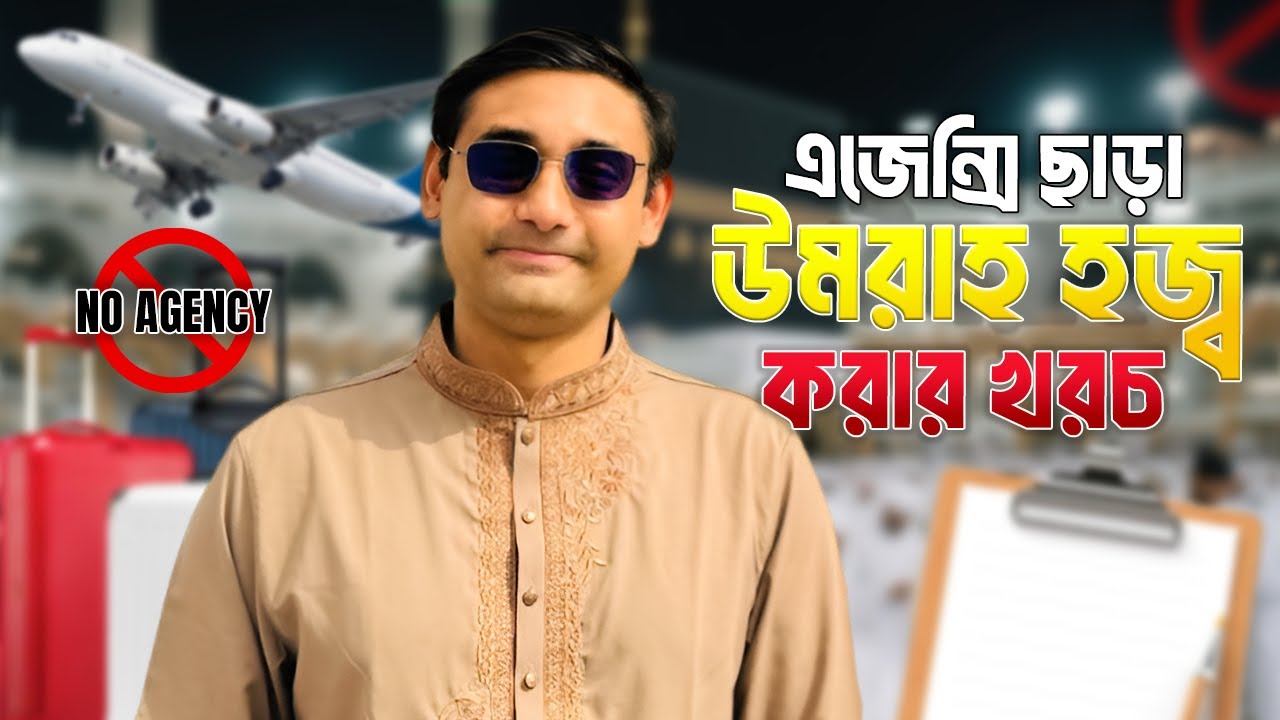 এজেন্সী ছাড়া উমরাহ হজ্ব করার খরচ! কম খরচে মক্কা-মদিনা ট্রাভেল গাইড।