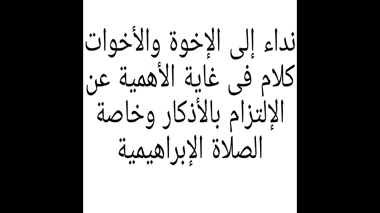 رسالةمن القلب إلى إخوتى وأخواتي اعلموا أن الصلاة الإبراهيمية رزق وكنز عظيم لا يعطيه الله إلا للمحبين