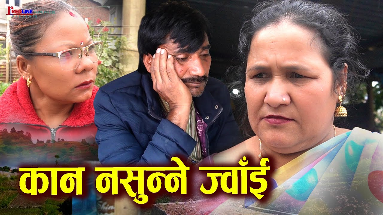 कान नसुन्ने ज्वाँई || Kan Nasunne Jwai || सासुलाई सताउने छोरीज्वाँई || Social Story 2025
